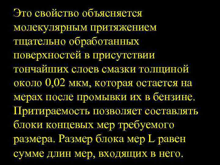 Это свойство объясняется молекулярным притяжением тщательно обработанных поверхностей в присутствии тончайших слоев смазки толщиной