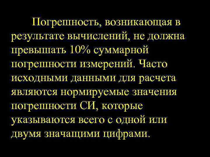 Погрешность, возникающая в результате вычислений, не должна превышать 10% суммарной погрешности измерений. Часто исходными