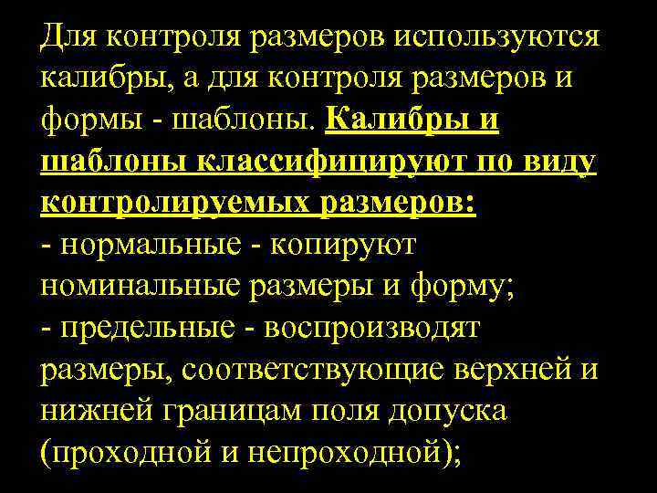 Для контроля размеров используются калибры, а для контроля размеров и формы шаблоны. Калибры и