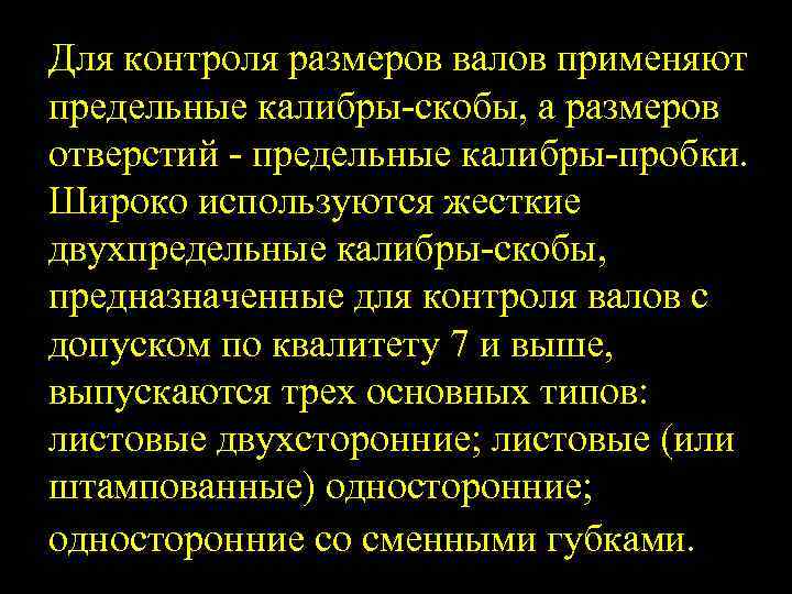 Для контроля размеров валов применяют предельные калибры скобы, а размеров отверстий предельные калибры пробки.