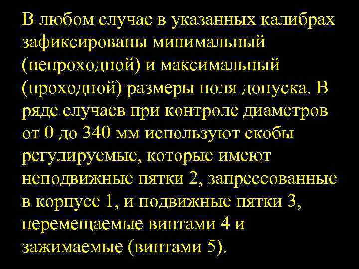 В любом случае в указанных калибрах зафиксированы минимальный (непроходной) и максимальный (проходной) размеры поля