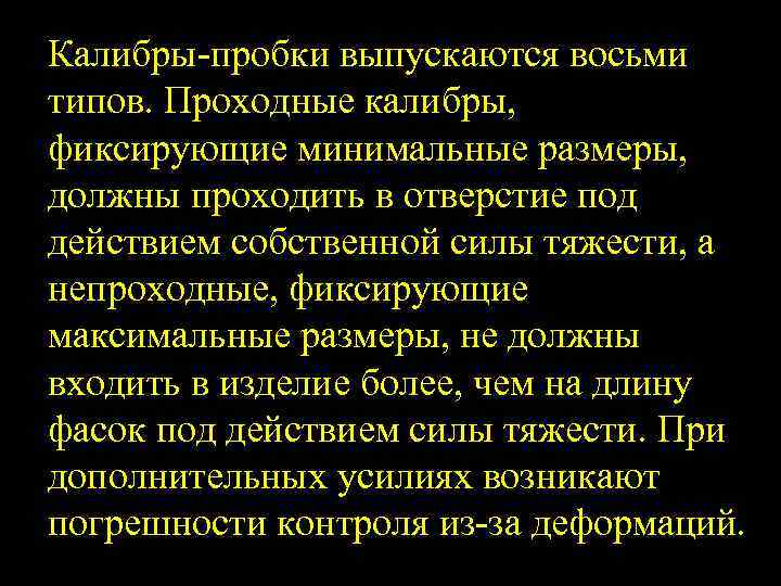 Калибры пробки выпускаются восьми типов. Проходные калибры, фиксирующие минимальные размеры, должны проходить в отверстие