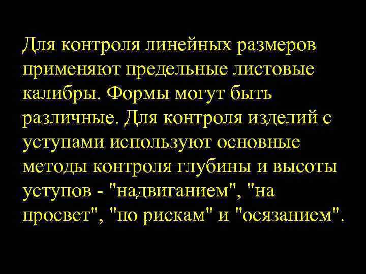 Для контроля линейных размеров применяют предельные листовые калибры. Формы могут быть различные. Для контроля