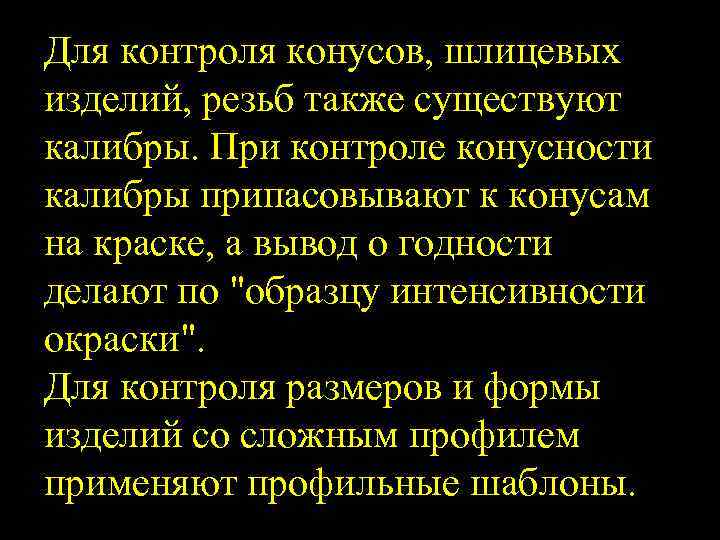 Для контроля конусов, шлицевых изделий, резьб также существуют калибры. При контроле конусности калибры припасовывают