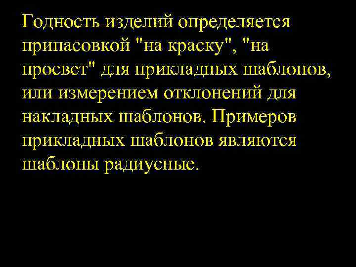 Годность изделий определяется припасовкой "на краску", "на просвет" для прикладных шаблонов, или измерением отклонений