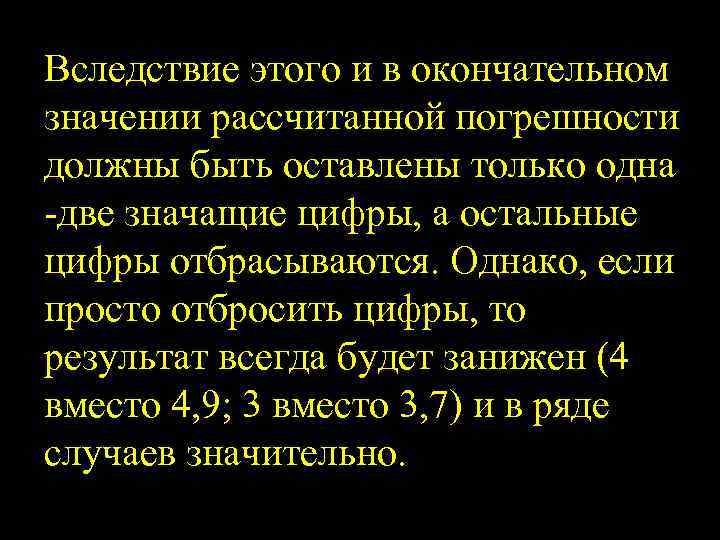 Вследствие этого и в окончательном значении рассчитанной погрешности должны быть оставлены только одна две