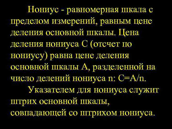 Нониус равномерная шкала с пределом измерений, равным цене деления основной шкалы. Цена деления нониуса