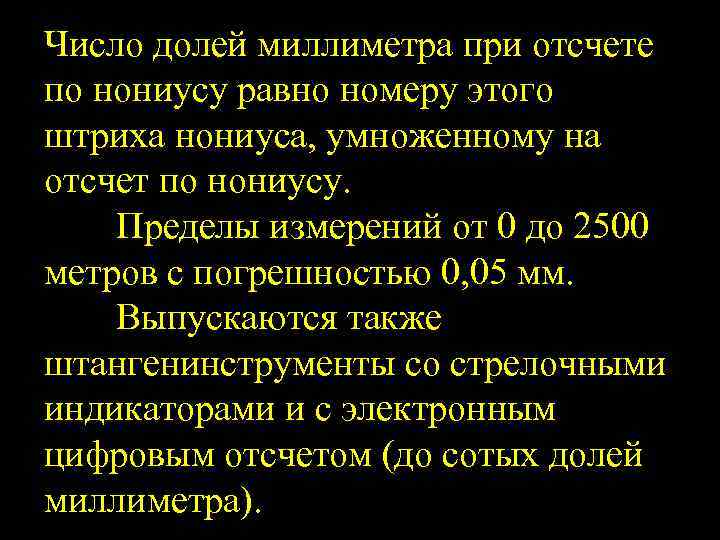 Число долей миллиметра при отсчете по нониусу равно номеру этого штриха нониуса, умноженному на