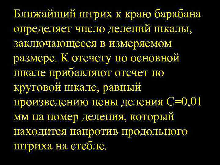 Ближайший штрих к краю барабана определяет число делений шкалы, заключающееся в измеряемом размере. К