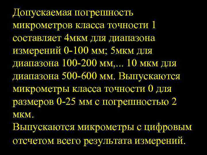 Допускаемая погрешность микрометров класса точности 1 составляет 4 мкм для диапазона измерений 0 100