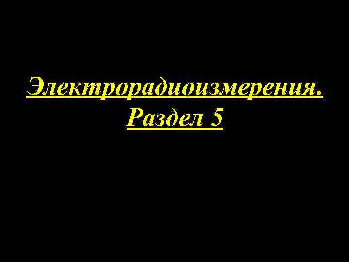 Электрорадиоизмерения. Раздел 5 