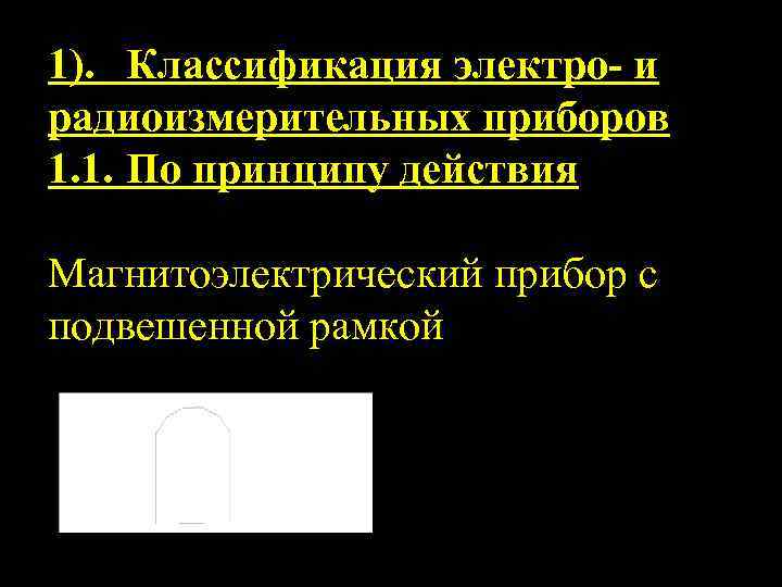 1). Классификация электро- и радиоизмерительных приборов 1. 1. По принципу действия Магнитоэлектрический прибор с