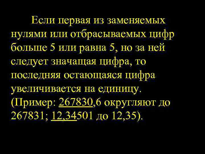 Если первая из заменяемых нулями или отбрасываемых цифр больше 5 или равна 5, но