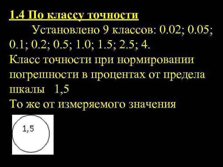 1. 4 По классу точности Установлено 9 классов: 0. 02; 0. 05; 0. 1;