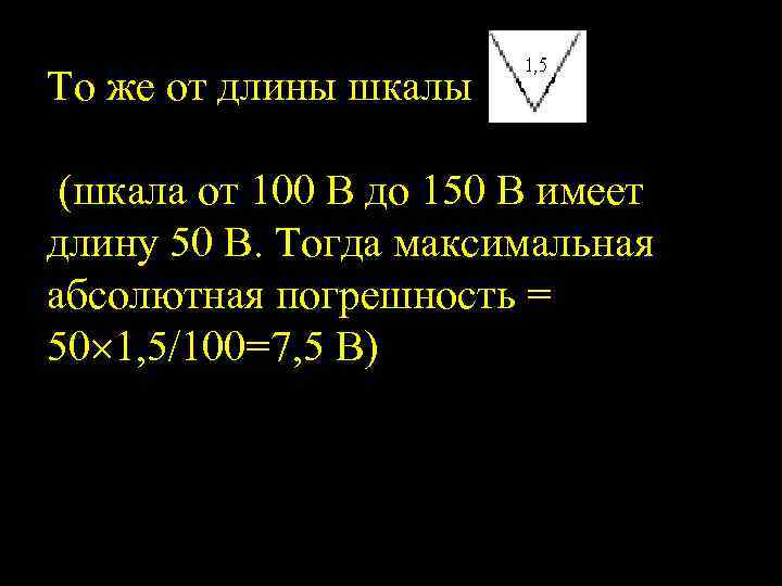 То же от длины шкалы (шкала от 100 В до 150 В имеет длину