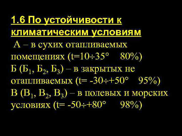 1. 6 По устойчивости к климатическим условиям А – в сухих отапливаемых помещениях (t=10