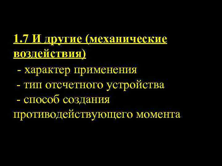 1. 7 И другие (механические воздействия) характер применения тип отсчетного устройства способ создания противодействующего