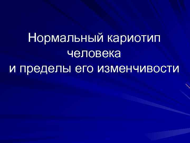 Нормальный кариотип человека и пределы его изменчивости 