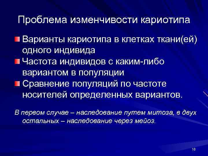 Проблема изменчивости кариотипа Варианты кариотипа в клетках ткани(ей) одного индивида Частота индивидов с каким-либо