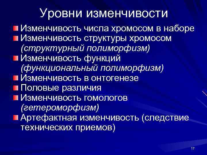 Уровни изменчивости Изменчивость числа хромосом в наборе Изменчивость структуры хромосом (структурный полиморфизм) Изменчивость функций