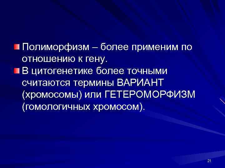 Полиморфизм – более применим по отношению к гену. В цитогенетике более точными считаются термины
