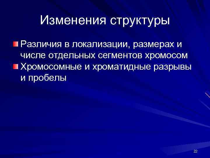 Изменения структуры Различия в локализации, размерах и числе отдельных сегментов хромосом Хромосомные и хроматидные