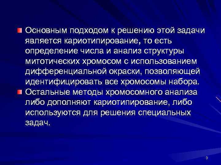Основным подходом к решению этой задачи является кариотипирование, то есть определение числа и анализ
