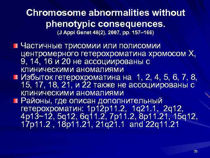 Chromosome abnormalities without phenotypic consequences. (J Appl Genet 48(2), 2007, pp. 157– 166) Частичные