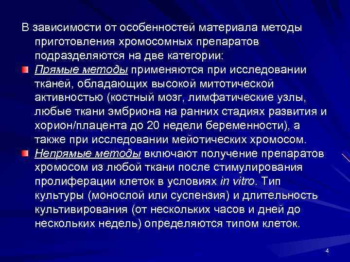 В зависимости от особенностей материала методы приготовления хромосомных препаратов подразделяются на две категории: Прямые