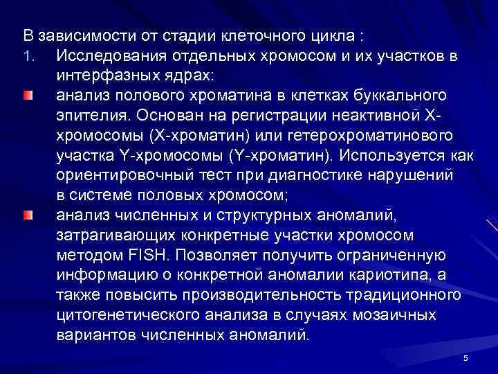 В зависимости от стадии клеточного цикла : 1. Исследования отдельных хромосом и их участков