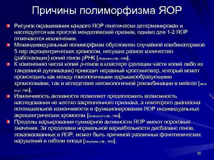 Причины полиморфизма ЯОР Рисунок окрашивания каждого ЯОР генетически детерминирован и наследуется как простой менделевский