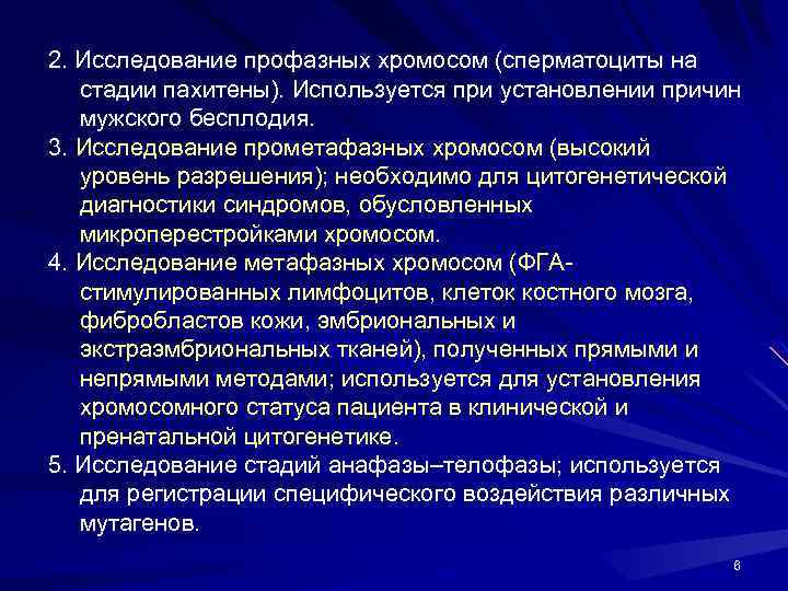 2. Исследование профазных хромосом (сперматоциты на стадии пахитены). Используется при установлении причин мужского бесплодия.