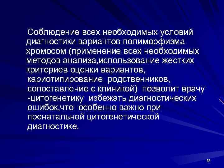 Соблюдение всех необходимых условий диагностики вариантов полиморфизма хромосом (применение всех необходимых методов анализа, использование