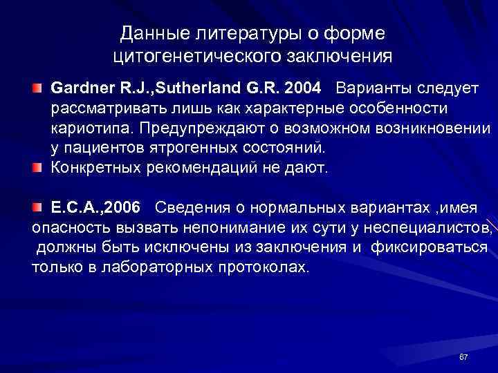 Данные литературы о форме цитогенетического заключения Gardner R. J. , Sutherland G. R. 2004