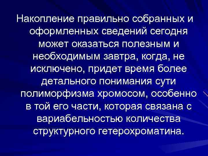 Накопление правильно собранных и оформленных сведений сегодня может оказаться полезным и необходимым завтра, когда,
