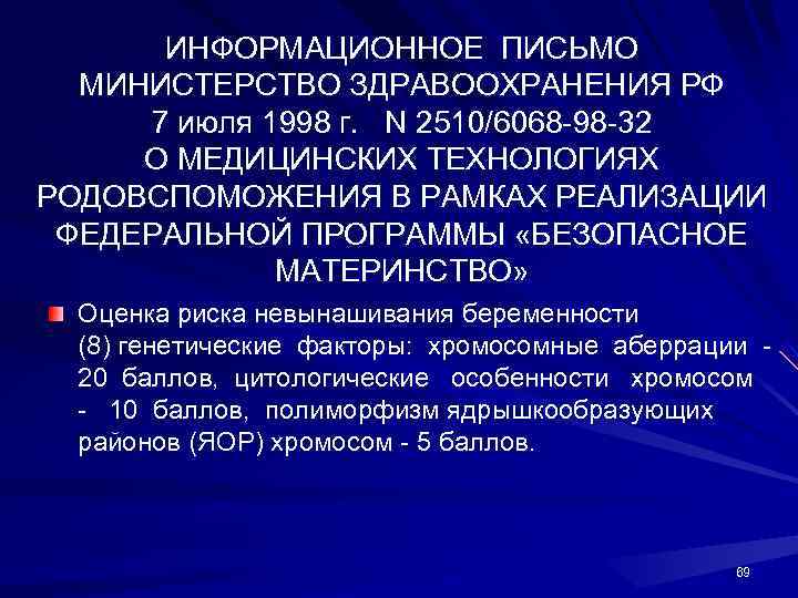 ИНФОРМАЦИОННОЕ ПИСЬМО МИНИСТЕРСТВО ЗДРАВООХРАНЕНИЯ РФ 7 июля 1998 г. N 2510/6068 -98 -32 О