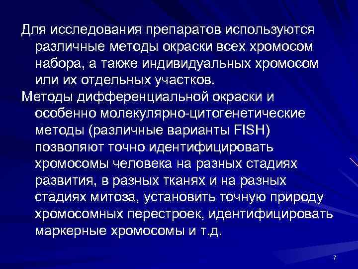 Для исследования препаратов используются различные методы окраски всех хромосом набора, а также индивидуальных хромосом