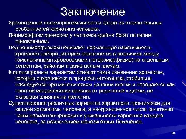 Заключение Хромосомный полиморфизм является одной из отличительных особенностей кариотипа человека. Полиморфизм хромосом у человека