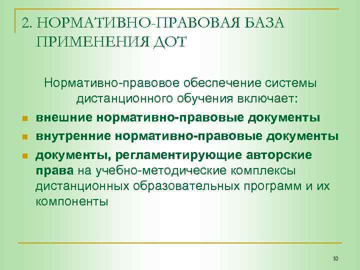 2. НОРМАТИВНО-ПРАВОВАЯ БАЗА ПРИМЕНЕНИЯ ДОТ n n n Нормативно-правовое обеспечение системы дистанционного обучения включает: