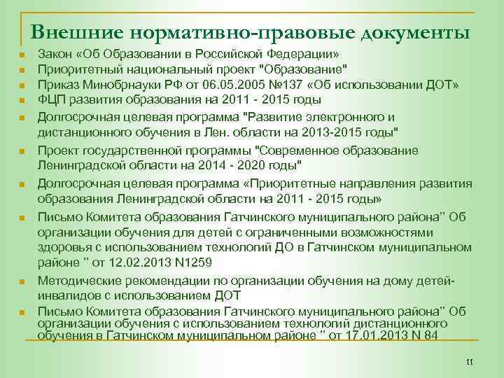 Внешние нормативно-правовые документы n n n n n Закон «Об Образовании в Российской Федерации»