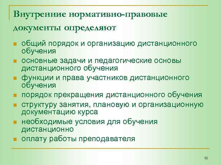 Внутренние нормативно-правовые документы определяют n n n n общий порядок и организацию дистанционного обучения