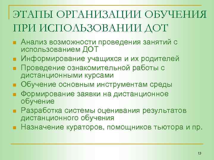 ЭТАПЫ ОРГАНИЗАЦИИ ОБУЧЕНИЯ ПРИ ИСПОЛЬЗОВАНИИ ДОТ n n n n Анализ возможности проведения занятий