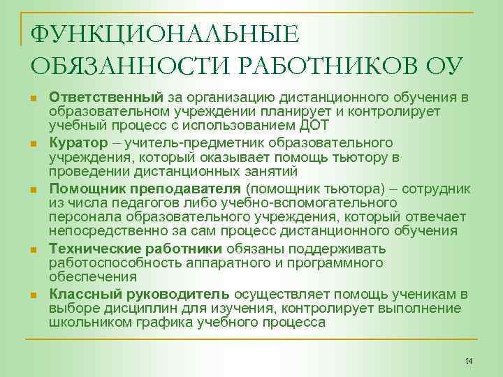 ФУНКЦИОНАЛЬНЫЕ ОБЯЗАННОСТИ РАБОТНИКОВ ОУ n n n Ответственный за организацию дистанционного обучения в образовательном