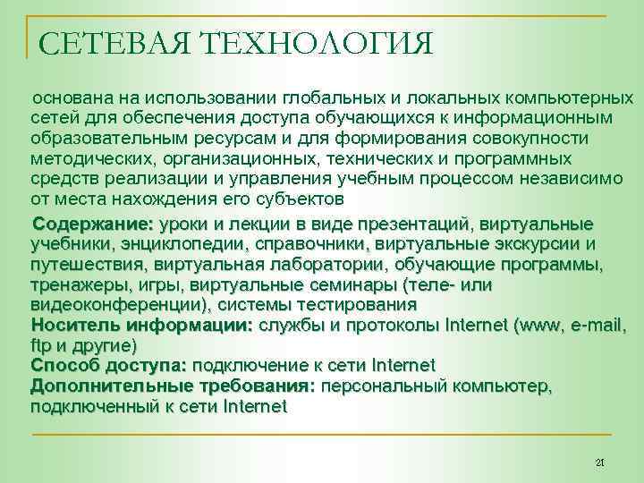 СЕТЕВАЯ ТЕХНОЛОГИЯ основана на использовании глобальных и локальных компьютерных сетей для обеспечения доступа обучающихся