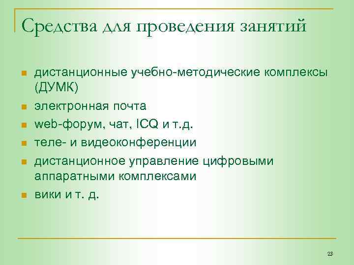 Средства для проведения занятий n n n дистанционные учебно-методические комплексы (ДУМК) электронная почта web-форум,