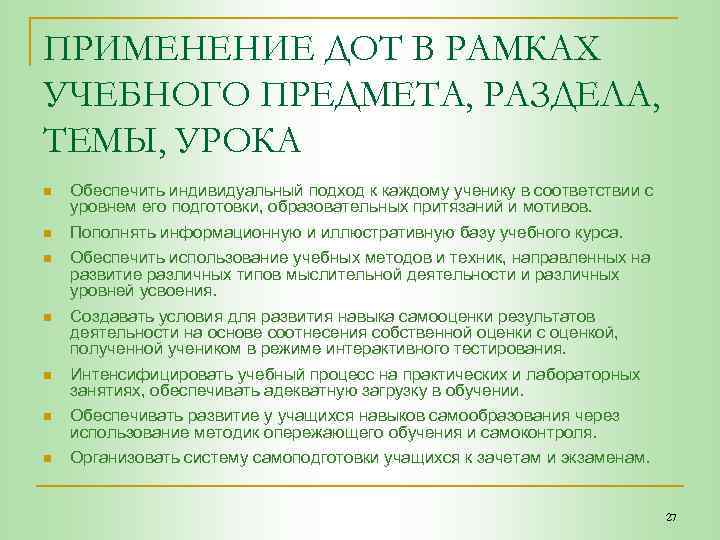 ПРИМЕНЕНИЕ ДОТ В РАМКАХ УЧЕБНОГО ПРЕДМЕТА, РАЗДЕЛА, ТЕМЫ, УРОКА n n n n Обеспечить