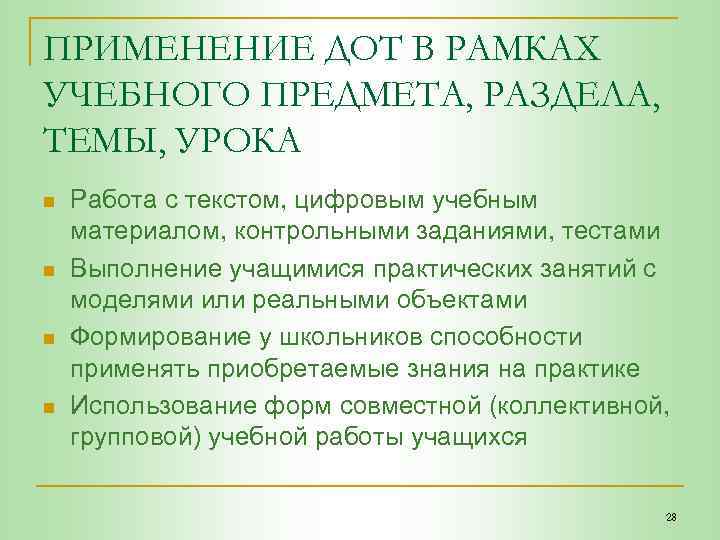 ПРИМЕНЕНИЕ ДОТ В РАМКАХ УЧЕБНОГО ПРЕДМЕТА, РАЗДЕЛА, ТЕМЫ, УРОКА n n Работа с текстом,