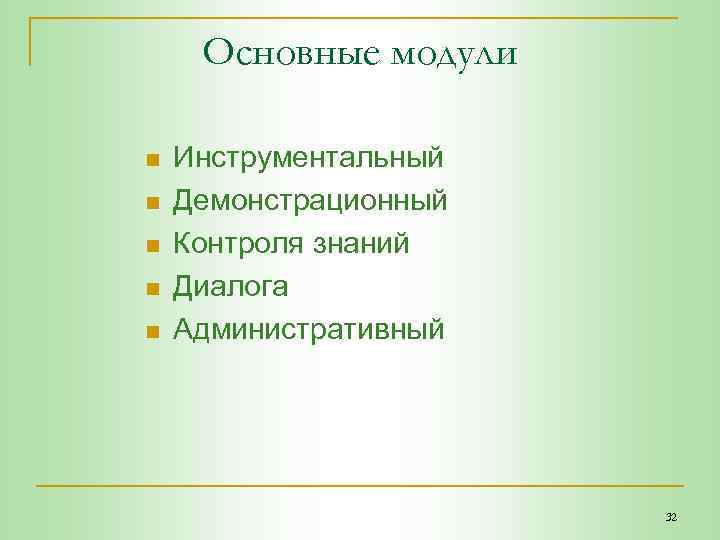 Основные модули n n n Инструментальный Демонстрационный Контроля знаний Диалога Административный 32 