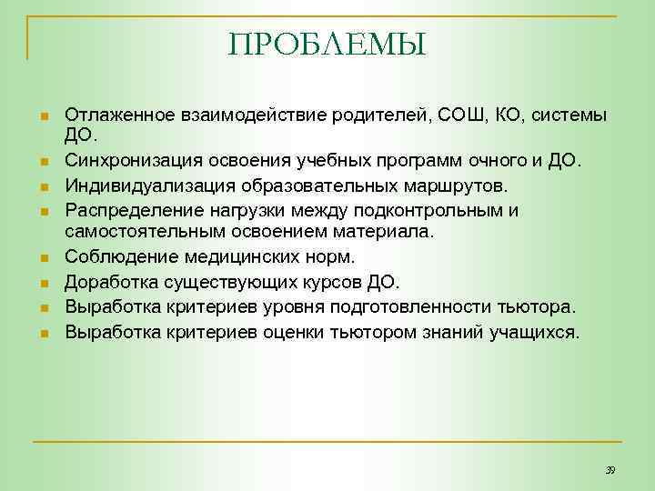 ПРОБЛЕМЫ n n n n Отлаженное взаимодействие родителей, СОШ, КО, системы ДО. Синхронизация освоения