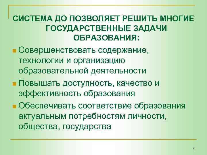 СИСТЕМА ДО ПОЗВОЛЯЕТ РЕШИТЬ МНОГИЕ ГОСУДАРСТВЕННЫЕ ЗАДАЧИ ОБРАЗОВАНИЯ: n Совершенствовать содержание, технологии и организацию